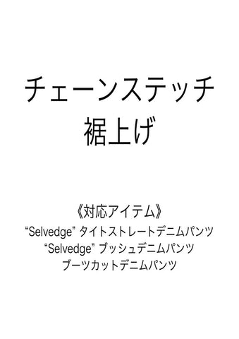 チェーンステッチ裾上げ