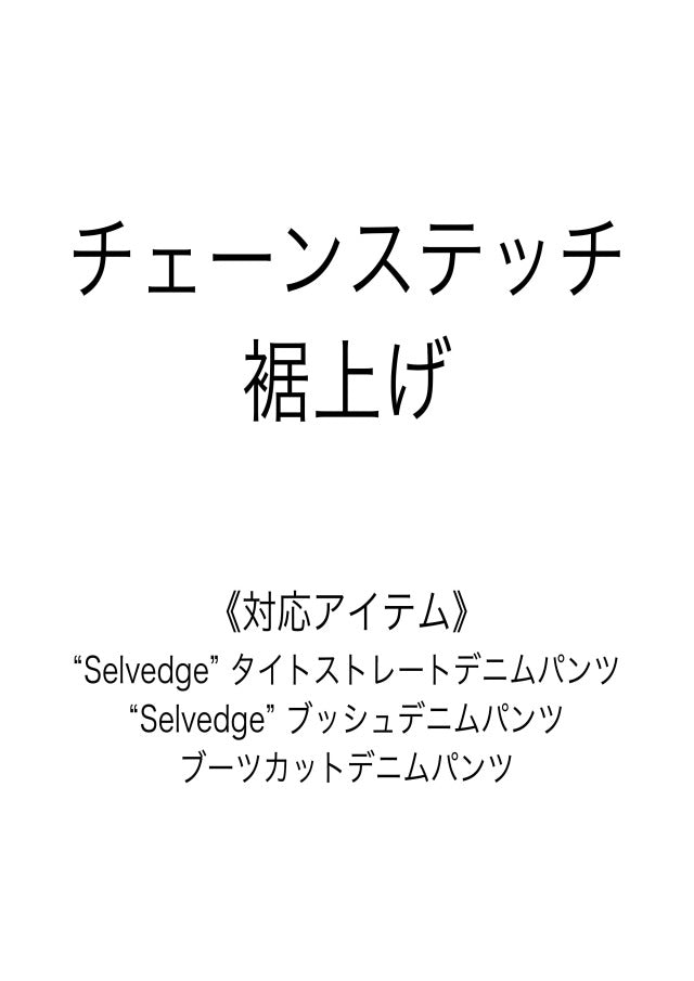 チェーンステッチ裾上げ